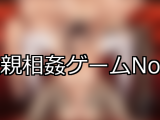 【FANZAゲーム】近親相姦 人気ランキングTOP10
