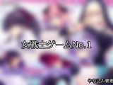 【FANZAゲーム】女戦士 人気ランキングTOP10