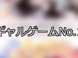 【FANZAゲーム】ギャル 人気ランキングTOP10