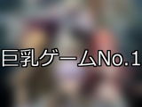 【FANZAゲーム】巨乳 人気ランキングTOP10
