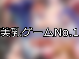 【FANZAゲーム】美乳 人気ランキングTOP10