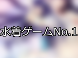 【FANZAゲーム】水着 人気ランキングTOP10