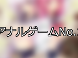【FANZAゲーム】アナル 人気ランキングTOP10