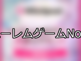 【FANZAゲーム】ハーレム 人気ランキングTOP10