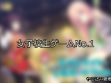 【FANZAゲーム】女子校生 人気ランキングTOP10