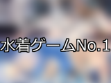 【FANZAゲーム】水着 人気ランキングTOP10