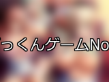 【FANZAゲーム】ごっくん 人気ランキングTOP10