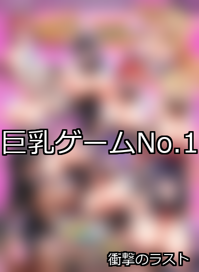 巨乳 ランキング 1位 アイキャッチ