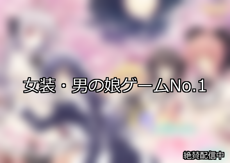 女装・男の娘 ランキング 1位 アイキャッチ