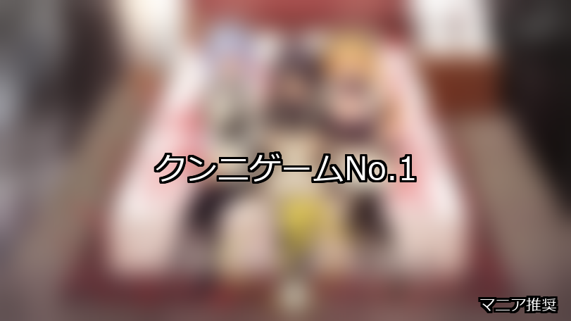 クンニ ランキング 1位 アイキャッチ