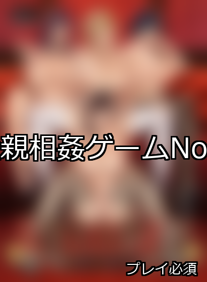 近親相姦 ランキング 1位 アイキャッチ