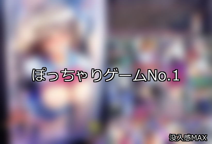 ぽっちゃり ランキング 1位 アイキャッチ