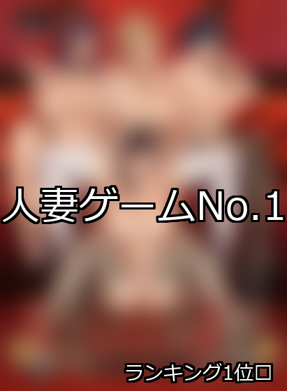 人妻 ランキング 1位 アイキャッチ