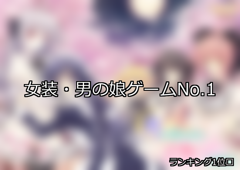 女装・男の娘 ランキング 1位 アイキャッチ