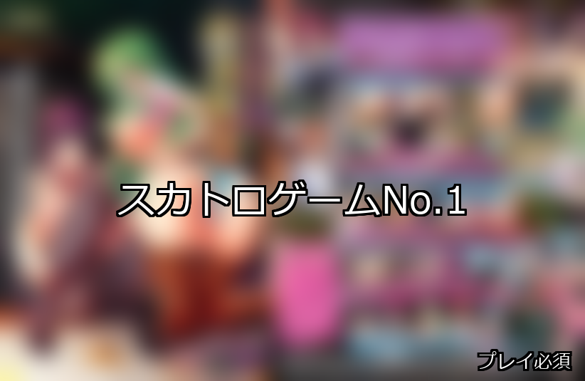 スカトロ ランキング 1位 アイキャッチ