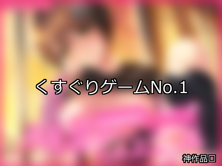 くすぐり ランキング 1位 アイキャッチ