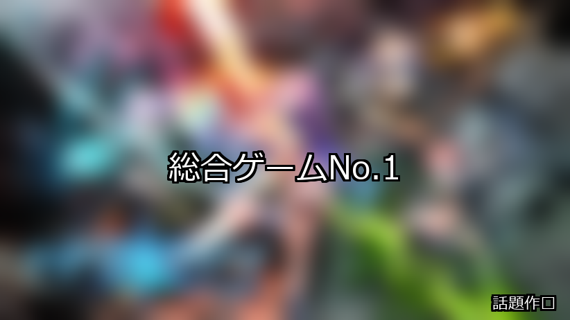 総合 ランキング 1位 アイキャッチ