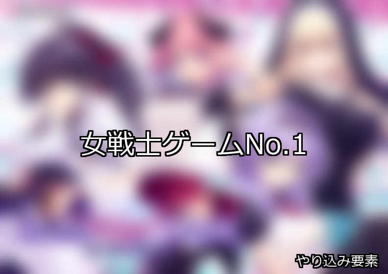 女戦士 ランキング 1位 アイキャッチ