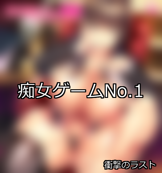 痴女 ランキング 1位 アイキャッチ