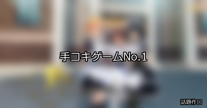 手コキ ランキング 1位 アイキャッチ
