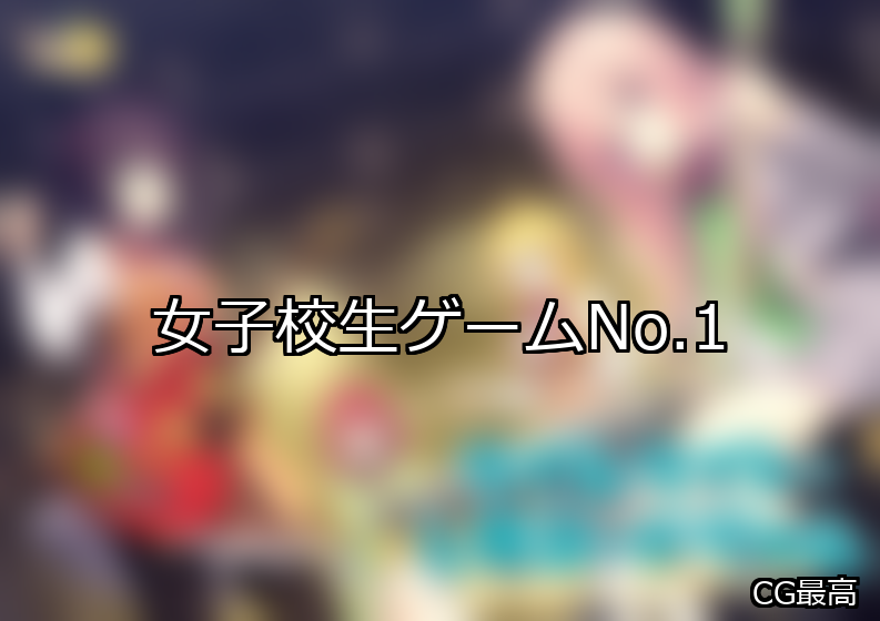 女子校生 ランキング 1位 アイキャッチ
