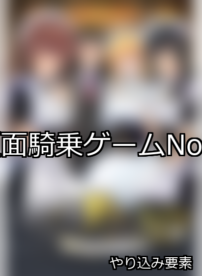 顔面騎乗 ランキング 1位 アイキャッチ