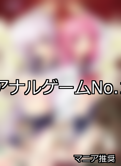 アナル ランキング 1位 アイキャッチ