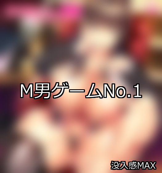 M男 ランキング 1位 アイキャッチ