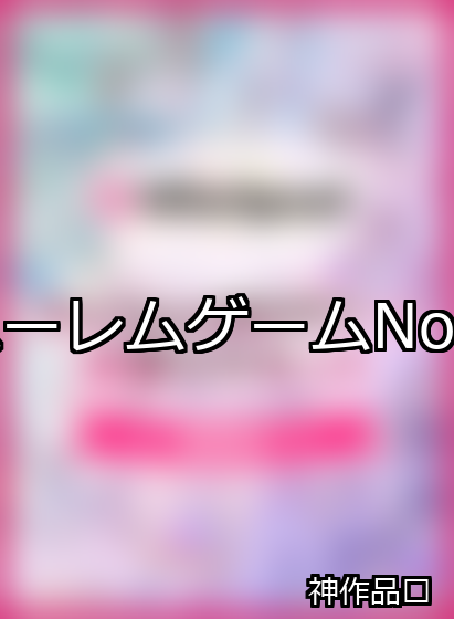 ハーレム ランキング 1位 アイキャッチ