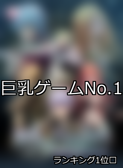 巨乳 ランキング 1位 アイキャッチ