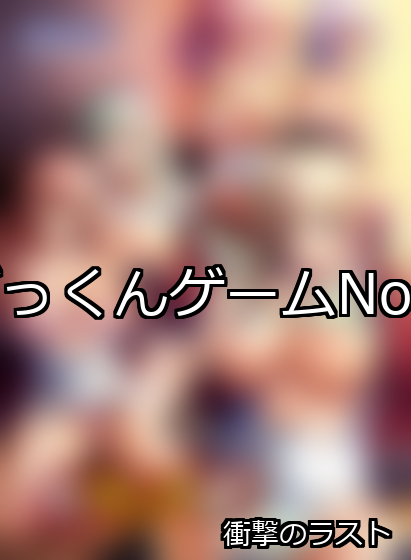 ごっくん ランキング 1位 アイキャッチ